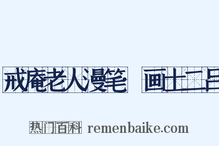 戒庵老人漫笔·画士二吕是什么意思的图片